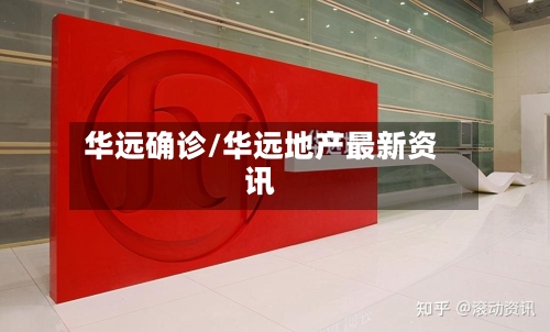 华远确诊/华远地产最新资讯