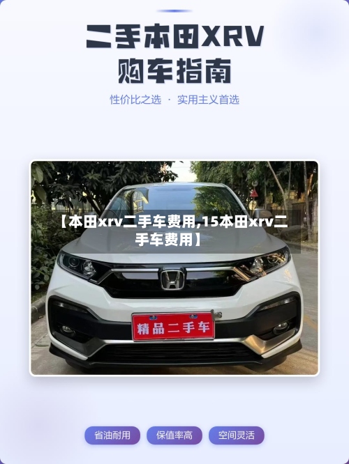 【本田xrv二手车费用,15本田xrv二手车费用】