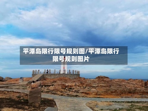 平潭岛限行限号规则图/平潭岛限行限号规则图片