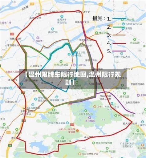 【温州限牌车限行地图,温州限行规则】-第3张图片