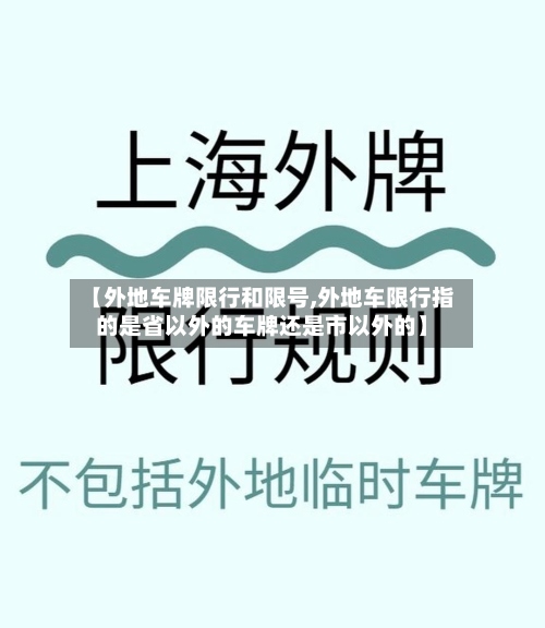 【外地车牌限行和限号,外地车限行指的是省以外的车牌还是市以外的】