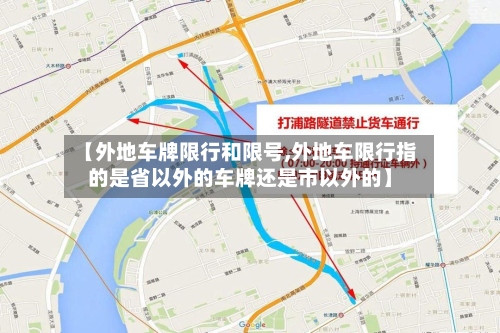 【外地车牌限行和限号,外地车限行指的是省以外的车牌还是市以外的】-第2张图片