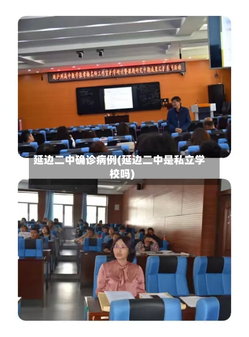 延边二中确诊病例(延边二中是私立学校吗)-第3张图片
