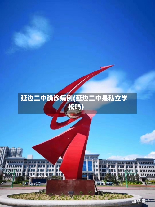 延边二中确诊病例(延边二中是私立学校吗)-第2张图片