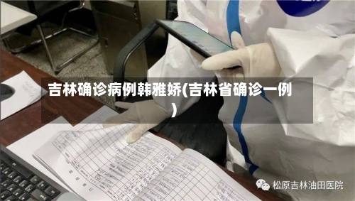吉林确诊病例韩雅娇(吉林省确诊一例)-第3张图片