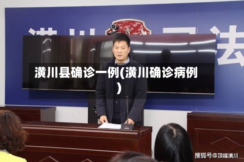 潢川县确诊一例(潢川确诊病例)-第2张图片
