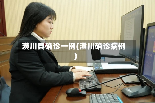 潢川县确诊一例(潢川确诊病例)