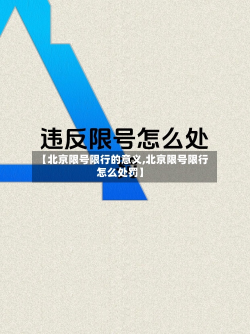 【北京限号限行的意义,北京限号限行怎么处罚】