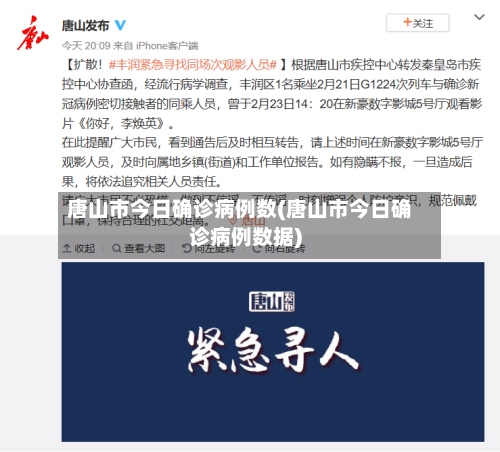 唐山市今日确诊病例数(唐山市今日确诊病例数据)-第2张图片
