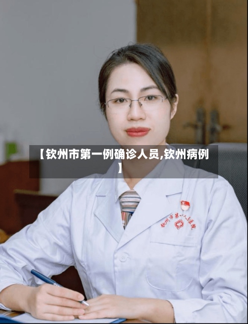 【钦州市第一例确诊人员,钦州病例】-第2张图片