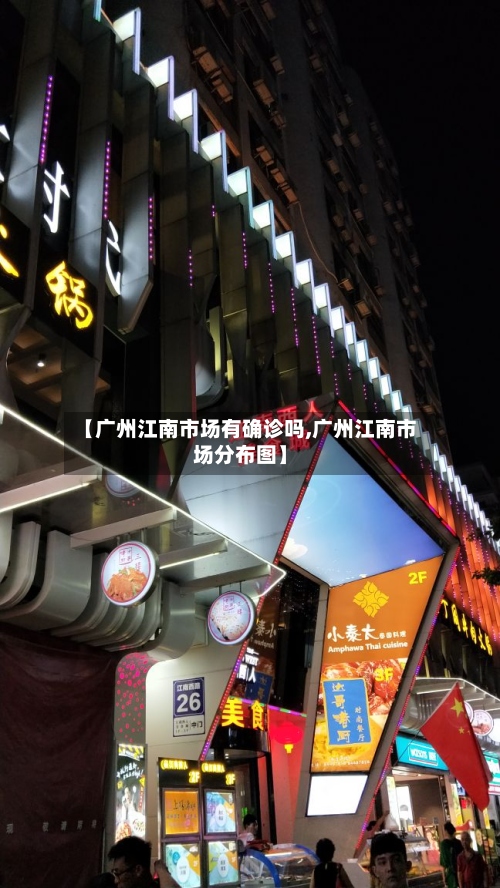 【广州江南市场有确诊吗,广州江南市场分布图】
