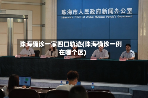 珠海确诊一家四口轨迹(珠海确诊一例在哪个区)