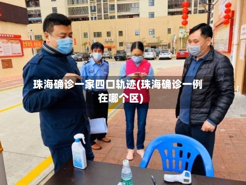 珠海确诊一家四口轨迹(珠海确诊一例在哪个区)-第3张图片