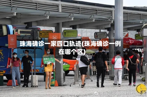 珠海确诊一家四口轨迹(珠海确诊一例在哪个区)-第2张图片
