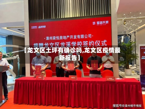 【龙文区土坪有确诊吗,龙文区疫情最新报告】-第2张图片