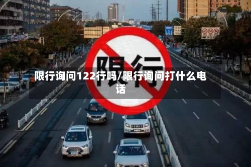 限行询问122行吗/限行询问打什么电话-第2张图片