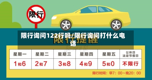 限行询问122行吗/限行询问打什么电话-第3张图片