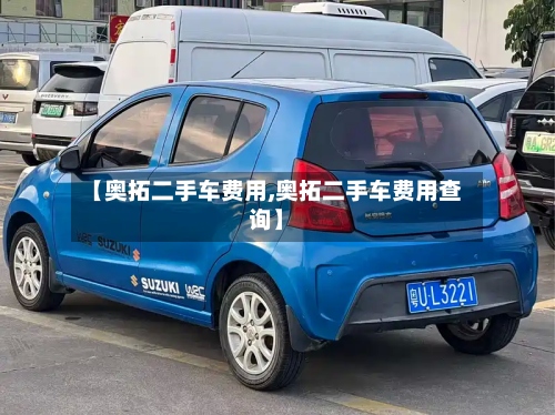 【奥拓二手车费用,奥拓二手车费用查询】-第3张图片