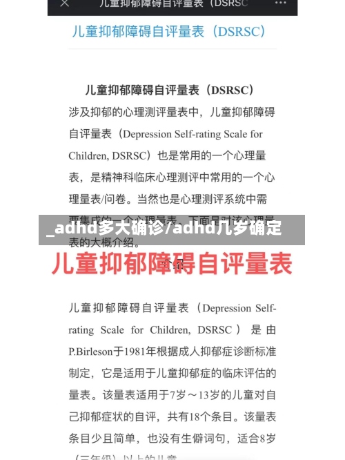 _adhd多大确诊/adhd几岁确定