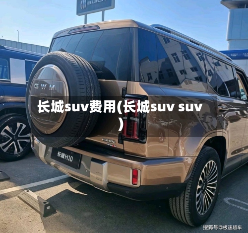 长城suv费用(长城suv suv)-第3张图片