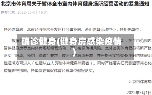 确诊健身(健身房感染疫情)-第2张图片