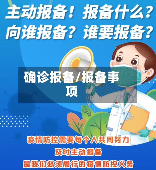 确诊报备/报备事项-第2张图片