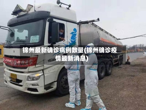 锦州最新确诊病例数量(锦州确诊疫情最新消息)-第2张图片