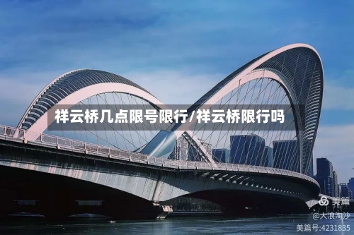 祥云桥几点限号限行/祥云桥限行吗