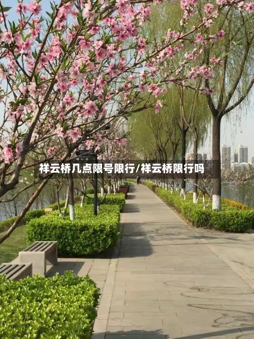 祥云桥几点限号限行/祥云桥限行吗-第2张图片