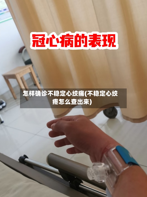 怎样确诊不稳定心绞痛(不稳定心绞疼怎么查出来)