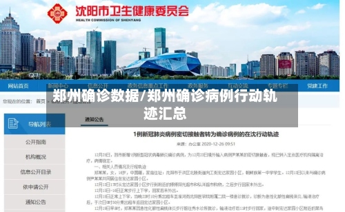 郑州确诊数据/郑州确诊病例行动轨迹汇总-第2张图片
