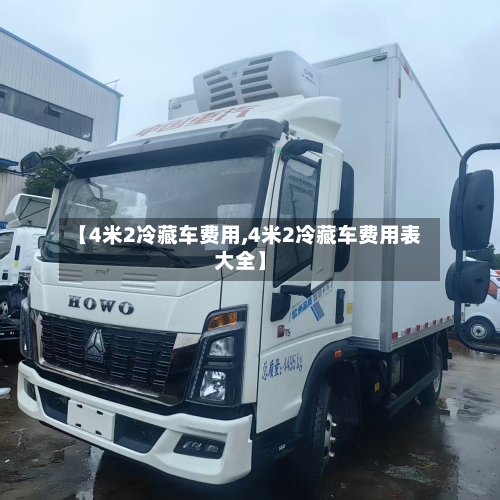 【4米2冷藏车费用,4米2冷藏车费用表大全】