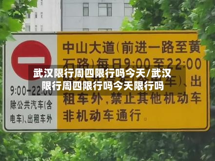 武汉限行周四限行吗今天/武汉限行周四限行吗今天限行吗