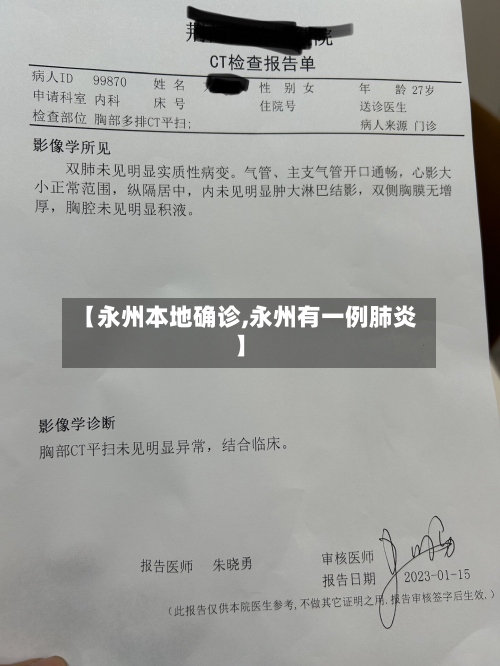 【永州本地确诊,永州有一例肺炎】-第3张图片
