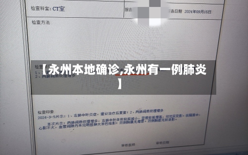 【永州本地确诊,永州有一例肺炎】-第2张图片