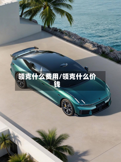 领克什么费用/领克什么价钱