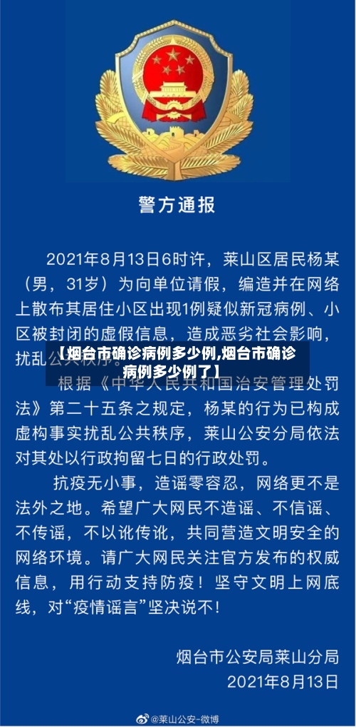 【烟台市确诊病例多少例,烟台市确诊病例多少例了】