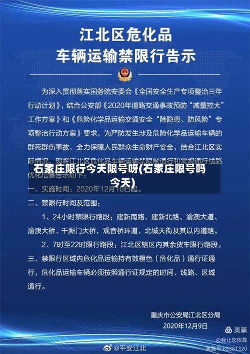 石家庄限行今天限号呀(石家庄限号吗今天)-第3张图片