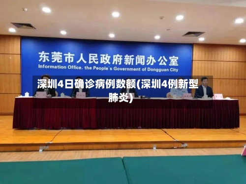 深圳4日确诊病例数额(深圳4例新型肺炎)-第2张图片