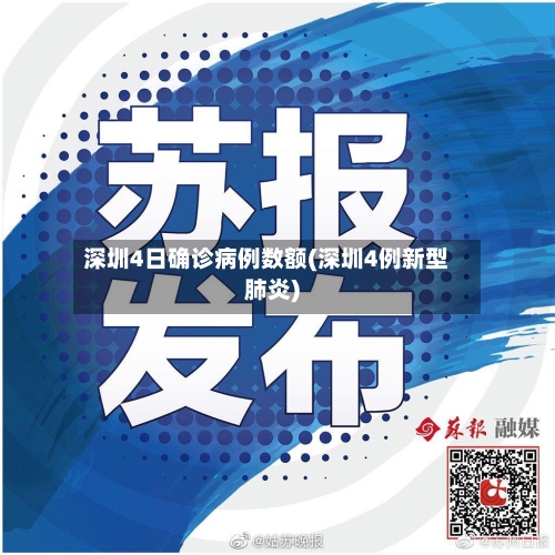 深圳4日确诊病例数额(深圳4例新型肺炎)-第3张图片