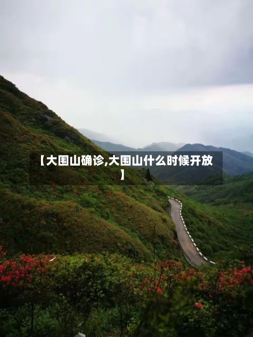 【大围山确诊,大围山什么时候开放】