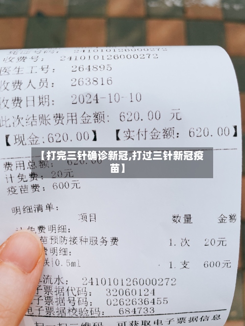 【打完三针确诊新冠,打过三针新冠疫苗】