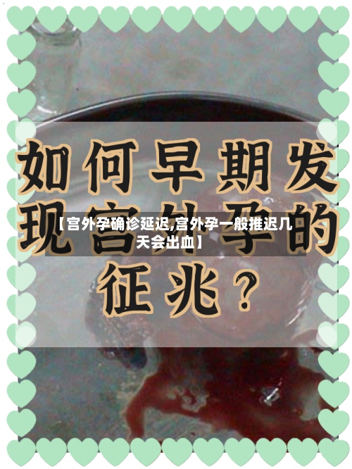 【宫外孕确诊延迟,宫外孕一般推迟几天会出血】
