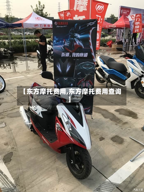 【东方摩托费用,东方摩托费用查询】-第3张图片