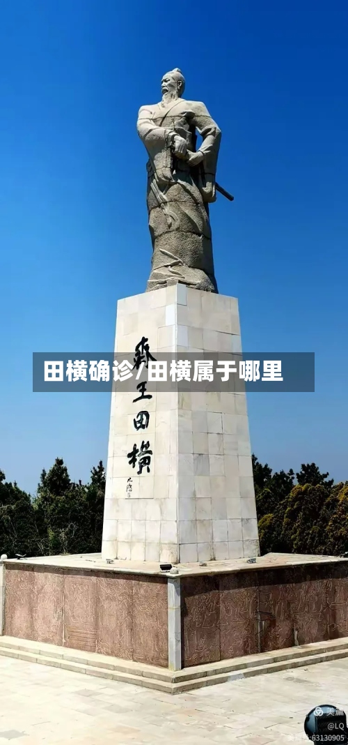 田横确诊/田横属于哪里-第3张图片