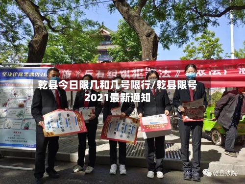乾县今日限几和几号限行/乾县限号2021最新通知