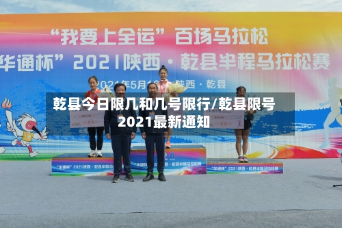 乾县今日限几和几号限行/乾县限号2021最新通知-第2张图片