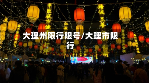 大理州限行限号/大理市限行