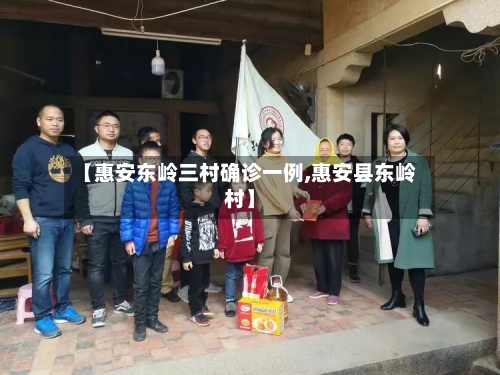 【惠安东岭三村确诊一例,惠安县东岭村】-第2张图片