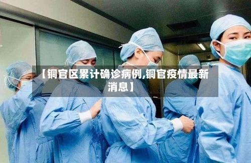 【铜官区累计确诊病例,铜官疫情最新消息】